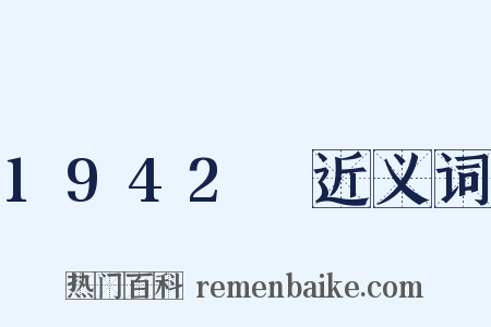 1942～近义词是什么意思的图片